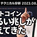 マトリックス法によるテクニカル分析（2023/8/4）ビットコイン、明るい兆しが見えてきた