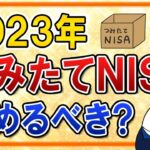 【よくある質問】2023年からつみたてNISAは始めるべき？2024年の新NISA開始まで待つべきか、ベストな選択肢を解説