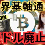 米ドル危機！ビットコインが2024年の半減期前に急騰？投資家がビットコインに全力投球の理由明らかに。