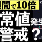 【2週間で10倍に】米国のある個別株に異常値発生？要警戒？