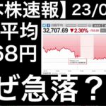 【日本株速報】23/8/1 日経平均株価が768円の急落！なぜ？理由は？