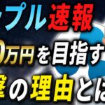 【リップル最新】勝訴の後は280万円にまで上昇か！今後の動向はどうなる？【仮想通貨】