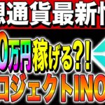 【仮想通貨】コインチェック主催！3000万円稼げる？！新プロジェクトINOとは？【リップル(XRP)】【柴犬コイン(shiba)】【ieo】【caw】【初心者】