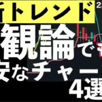 【最新トレンド】これから上昇する？楽観論と不安なチャート4選