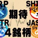今後期待できるアルトコイン4選【仮想通貨XRP,SHIB,ASTR,JASMY】