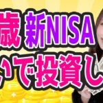 【50歳は急いで投資しろ】投資経験ゼロの50代が新NISAで老後資金を増やす方法