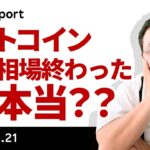 ビットコイン急落！6月の上昇をほぼ全戻し、上昇相場が終わったって本当？