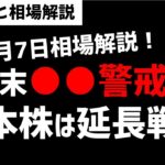 【8月7日のゆるっと相場解説】日経平均株価は8月末に●●警戒！ズボラ株投資