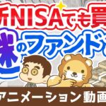 【AIが選定⁉】新NISAでも買えるイーマクシスネオについて解説【eMAXIS Neo】【株式投資編】：（アニメ動画）第371回