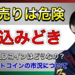 【ショートは危険】　ビットコインとその他アルトコインの仕込み時　【BTC×アルトコイン相場分析】