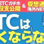 【BTC収支公開】／海外最新ニュース速報／8月10日【仮想通貨】
