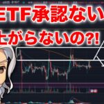 おい！ビットコイン/BTCよETF承認無いとやっぱりダメか？
