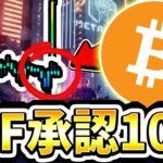 BTC現物ETF承認は10月？! 30,000ドル以下は人生の買い時の理由。 [ビットコイン / Bitcoin /仮想通貨 / 暗号資産 / イーサリアム /ドル円 / 米株 / 日経平均