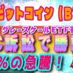 【ビットコイン（BTC）】グレイスケールがビットコインETF審査を巡るSEC訴訟で勝訴‼【仮想通貨】最新情報