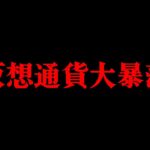 【仮想通貨】暴落後の相場考察【BTC】【ETH】【BIT】