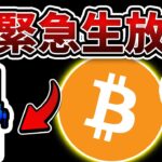 [緊急生放送] この相場で生き抜きたい方は必ず見てください。 [ビットコイン / Bitcoin /仮想通貨 / 暗号資産 / イーサリアム / ゴールド / ドル円 / 米株 / 日経平均]