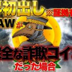 CAWとシバ🚨緊急警報🚨もし世界的仕組まれた詐欺プロジェクトだった場合