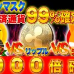CAWvsリップルvsシバコイン【1000倍確定】秒でぶっ飛ぶ！Xの決済通貨99%確定【仮想通貨】【XRP】【SHIB】