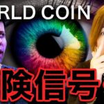 ChatGPT創設者が立ち上げた仮想通貨「ワールドコイン」の真の目的について解説します