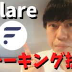 フレアネットワークスのステーキングのロック期間と最低ステーキング額について、ステーキング中のFLRはエアドロップの対象になるとのこと