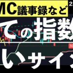 【FOMC議事録通過】日米のすべての指数でよくないサインが・・・