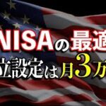 【新NISA】最適解シミュレーション！月３万円の積立が資産を最大化させる理由！