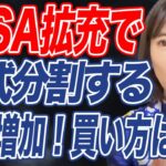 【新NISA】株式分割の動きは今後どうなる？経済アナリストが徹底解説します！✨