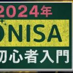 【NISA】2024年から始まる「新NISA」　初心者入門