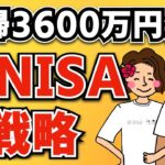 【新NISA戦略】夫婦3600万円分の投資先を大公開！効率のよい新NISA活用方法も紹介！