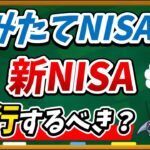 【必須チェック】つみたてNISAの積立した分は新NISAに移行するべきか徹底解説します！