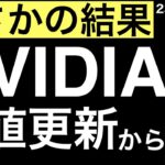 【まさかの結果に】NVIDIAが最高値を更新して始まったまでは良かったけど・・・
