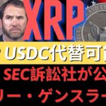 Ripple XRP – SEC訴訟社が公開！ ゲイリー・ゲンスラー辞任？ファイナルツイスト！リップル公式文書証明！XRP USDC代替可能！アメリカ銀行の公式破産を追加！- BTC XRP
