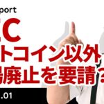SECがビットコイン以外の上場廃止を要請！米景気後退の兆しも