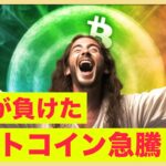 ビットコイン急騰！SECの裁判の敗訴でトレンドは変わるか？
