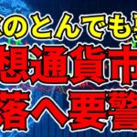 【仮想通貨 ビットコイン】SECが提訴前にコインベースにアルトコインの上場廃止を要求！（朝活配信1188日目 毎日相場をチェックするだけで勝率アップ）【暗号資産 Crypto】