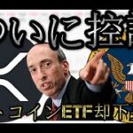 SECリップルXRPついに控訴、ビットコインETF却下要請、PayPalステーブル懸念、Aptos microsoft提携、SpiritSwap閉鎖、VCらFTX詐欺幇助 CPI Bitsonic逮捕