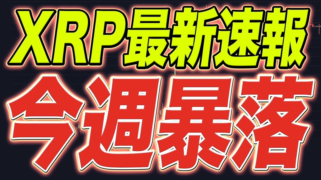 【悲報】今週リップルは暴落する可能性大【ビットコイン】【xrp】【仮想通貨】 │ 金融情報のまとめ