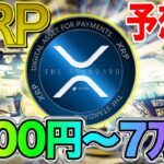 XRP予想屋 4ヶ月で1500円～7万円