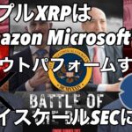 ビットコイン XRP XDCはアマゾン マイクロソフトをアウトパフォームする　ナスダック調整終了　グレイスケールがSECに勝訴