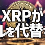 XRPが世界準備通貨の地位を塗り替える可能性” #通貨戦略 #XRP #世界準備通貨 #金融変革 #新たな未来