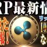 【リップル XRP】最新情報で1000円代に！？大手企業や銀行業務との提携で爆上げする理由を徹底解説！！【仮想通貨】【BTC】【最新】【SHIB】