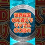 【リップル(XRP)】リップル取引高1000%上昇❣️全世界でODL採用⁉️【仮想通貨】