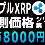ダークディフェンダーによるXRPの予測価格【シリーズ第2弾】【リップル・XRP】【仮想通貨・暗号資産】