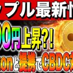 【リップル(XRP)】世界シェア36%企業！1600円上昇？！Amazonと提携でCBDC対応か？【仮想通貨】【柴犬コイン】【CAW】【最新情報】【SEC裁判】
