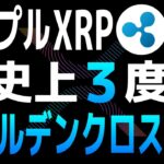 XRPは歴史上3度目のゴールデンクロス発生で価格上昇が期待される【リップル・XRP】【仮想通貨・暗号資産】