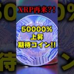 【仮想通貨】XRP再来⁉️50000%上昇期待コイン❣️【リップル(XRP)】【CAW】【柴犬コイン】