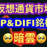 【XRP＆DIFI銘柄がピンチ！】本日の相場分析は「BTC・LTC・XRP・JMY・SOL・MKR・SHIB・BAD・BONE・NIDT・CAKE」