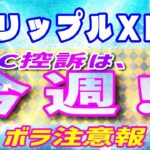 【リップル（XRP）】SECの控訴は今週！【仮想通貨】最新情報