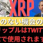 XRPリップルはTwitterとXで使用されます！ リップル3.7 $に達する！今週の主なイベント！前例のない機会の誕生！リップル今夜大変だ！XRPニュース今日！ – BTC XRP