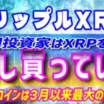 【リップル（XRP）】XRPは買われてる！機関投資家の資金フロー【仮想通貨】ビットコインは？週次レポート報告